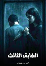 قصة الطابق الثالث