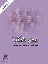 كتاب نبض الحكايا