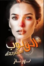 قصة قلوب متأرجحة