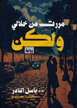 رواية مررت من خلالي ولكن