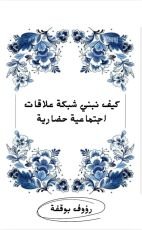 كتاب كيف تبني شبكة علاقات اجتماعية حضارية