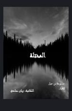 كتاب المختلة