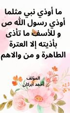 كتاب ما أوذي نبي مثلما أوذي رسول الله ص وللأسف ما تأذى بأذيته إلا العترة الطاهرة ومن والاهم