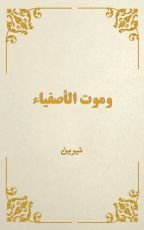 قصة وموت الأصفياء