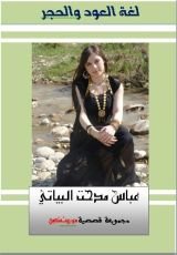 كتاب لغة العود والحجر