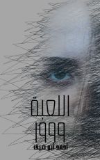 قصة اللعبة ١٩٩٩