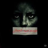 قصة موسم صيد الحملان