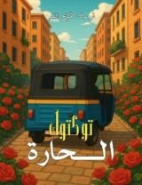 رواية توكتوك الحارة
