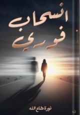كتاب انسحاب فوري