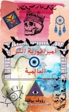 كتاب إمبراطورية الشر العالمية