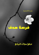 كتاب فرصة هدف