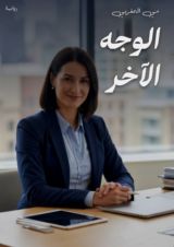 رواية الوجه الآخر