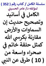 كتاب الكامل في اسانيد وتصحيح حديث السماوات والارض مقارنة بكرسي الله كمثل حلقة خاتم