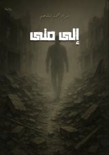 رواية اللد إلى متى