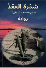 رواية شذرة العقد