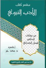 كتاب مختصر كتاب الأدب النبوي