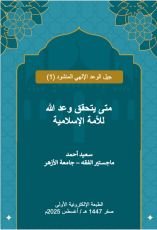 كتاب متى يتحقق وعد الله للأمة الإسلامية