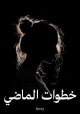 كتاب خطوات الماضي