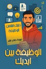 كتاب الوظيفة بين ايديك