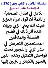 كتاب الكامل في اتفاق الصحابة والائمة ان قول امراة العزيز هيت لك يعني الزني وبيان شدة اثر ذلك في