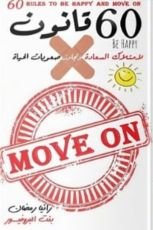 كتاب 60 قانون لامتلاك السعادة وتجاوز صعوبات الحياة