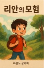 리안의 모험