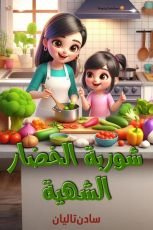 كتاب شوربة الخضار الشهية