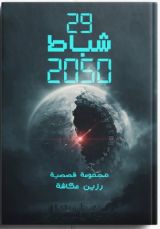 كتاب 29 شباط 2050