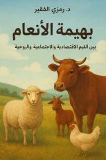 كتاب بهيمة الأنعام