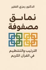 كتاب كتاب النمارق المصفوفة