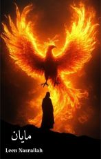 رواية مايان