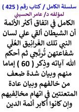 كتاب الكامل في اتفاق اكثر الائمة ان الشيطان القي على لسان النبي تلك الغرانيق العلى