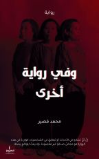 كتاب وفي رواية أخرى