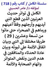 كتاب الكامل في تواتر حديث العرنيين من تسعة عشرين طريقا مختلفا الي النبي