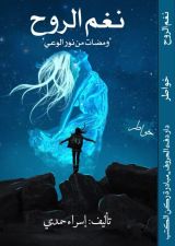 كتاب نغم الروح