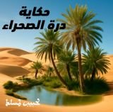 قصة حكاية درة الصحراء