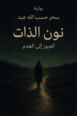 رواية نون الذات