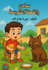 كتاب سادن والقطة الشرسة
