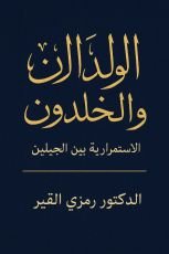 كتاب الولدان المخلدون