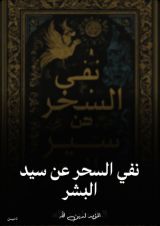 كتاب نفي السحر عن سيد البشر