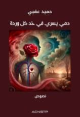كتاب ديوان دمي يسري في خد كل وردة