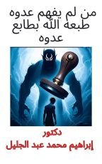 كتاب من لم يفهم عدوه طبعه الله بطابع عدوه