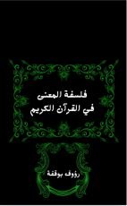 كتاب فلسفة المعنى في القرآن الكريم