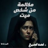 قصة مكالمة من شخص ميت