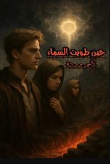 كتاب حين طويت السماء