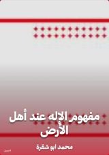 كتاب مفهوم الإله عند أهل الأرض