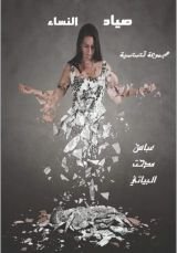 كتاب صياد النساء