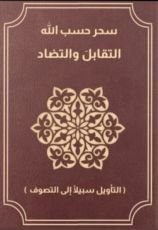 كتاب التصوف بين التقابل والتضاد