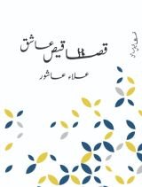 كتاب قصاقيص عاشق