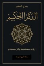 كتاب الذكر الحكيم